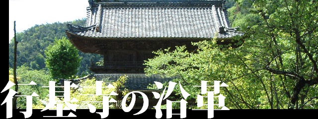 行基寺の沿革