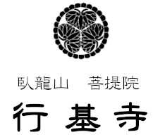 臥龍山 行基寺